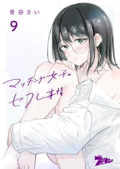 マッチング女子のセフレ事情 9
