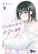 マッチング女子のセフレ事情 9