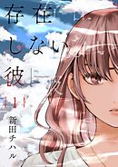 存在しない彼【描き下ろしおまけ付き特装版】 1