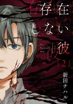 存在しない彼【描き下ろしおまけ付き特装版】 2