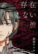 存在しない彼【描き下ろしおまけ付き特装版】 2