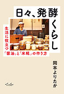 日々、発酵くらし