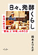 日々、発酵くらし