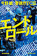 エンドロール 警視庁FCⅢ