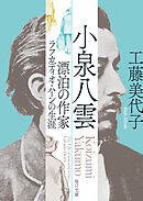 小泉八雲　漂泊の作家ラフカディオ･ハーンの生涯【毎日文庫】