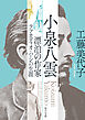 小泉八雲　漂泊の作家ラフカディオ･ハーンの生涯【毎日文庫】
