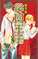 【期間限定　無料お試し版】学園王子