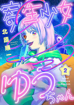 寄生少女ゆうちゃん(2)