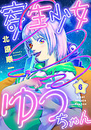 寄生少女ゆうちゃん(6)