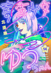 寄生少女ゆうちゃん