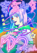 寄生少女ゆうちゃん(17)