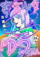 寄生少女ゆうちゃん(26)