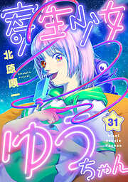 寄生少女ゆうちゃん