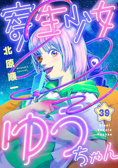 寄生少女ゆうちゃん(39)