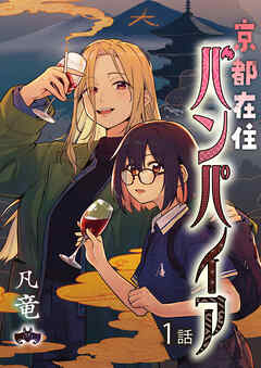 京都在住バンパイア
