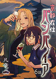 京都在住バンパイア