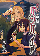 京都在住バンパイア(11)