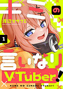 キミの言いなりVTuber！