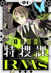 王立魔術特捜課RMs【電子単行本】