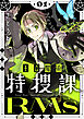 王立魔術特捜課RMs【電子単行本】1巻