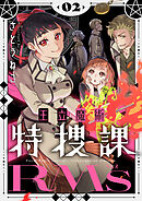 王立魔術特捜課RMs【電子単行本】2巻