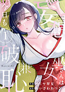 妄想巫女さんは今日も破廉恥【電子単行本】1巻