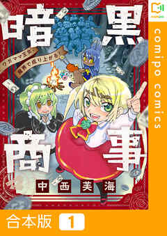 【合本版】暗黒商事 ～ワガママ王女、魔界で成り上がる！～1巻