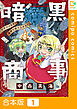 【合本版】暗黒商事 ～ワガママ王女、魔界で成り上がる！～1巻