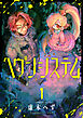 ヘヴンシステム(1)