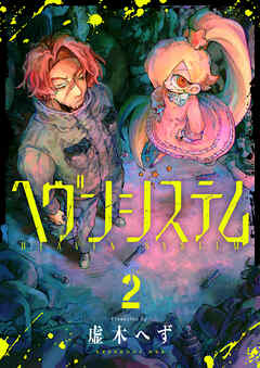 ヘヴンシステム(2)