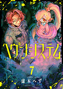 ヘヴンシステム(7)
