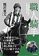 職人騎手 ：二刀流で駆け抜けた不屈の競馬人生