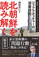 北朝鮮を読み解く ：コリアウオッチャーの深層時評