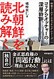 北朝鮮を読み解く ：コリアウオッチャーの深層時評