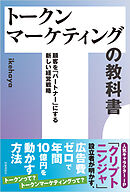 トークンマーケティングの教科書　：顧客を「パートナー」にする新しい経営戦略