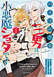 ハイブルク家三男は小悪魔ショタです THE COMIC １【電子限定おまけ付き】