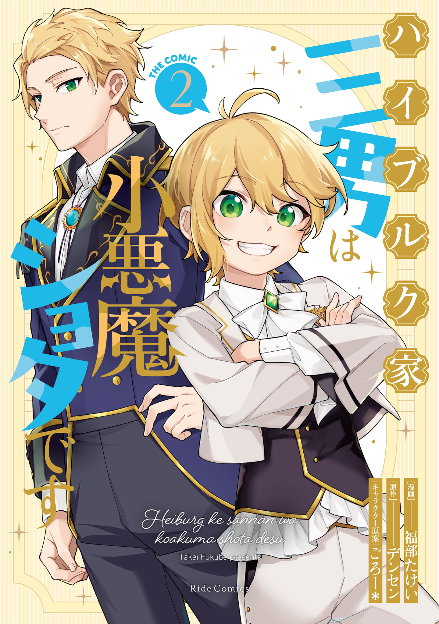 漫画雑誌小説 ハイブルク家三男は小悪魔ショタです THE COMIC 2【電子限定おまけ付き