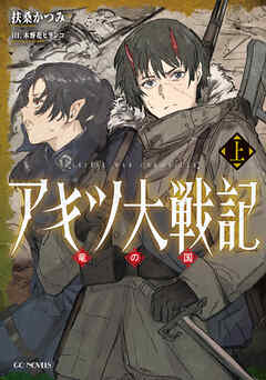 アキツ大戦記 ～竜の国～ 上