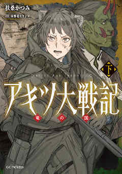 アキツ大戦記 ～竜の国～ 下