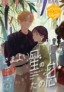 さまよい星のため息　分冊版（１）