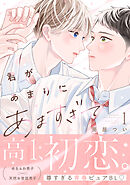 君があまりにあますぎて（１）