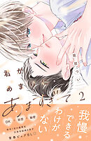 君があまりにあますぎて（２）