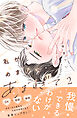 君があまりにあますぎて（２）