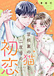 屋根裏の猫と二度目の初恋