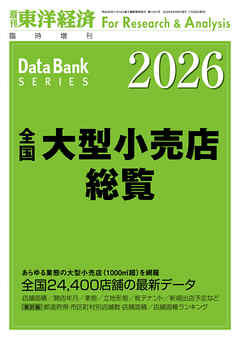 全国大型小売店総覧 2026年版