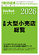 全国大型小売店総覧 2026年版