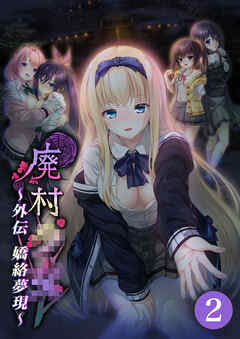 廃村●● 外伝 ～嬌絡夢現～ 【単話】(2)