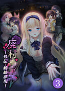 廃村●● 外伝 ～嬌絡夢現～ 【単話】(3)