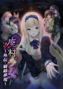 廃村●● 外伝 ～嬌絡夢現～