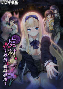廃村●● 外伝 ～嬌絡夢現～ モザイク版